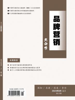 老字号品牌营销期刊